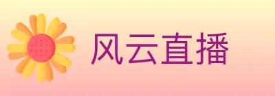 风云直播 Logo